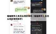 蝙蝠聊天工具怎么样好用吗（蝙蝠聊天工具怎么样好用吗知乎）