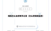 陌陌怎么加密聊天记录（怎么把陌陌加密）