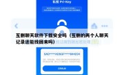 互删聊天软件下载安全吗（互删的两个人聊天记录还能找回来吗）