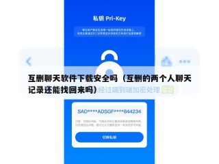 互删聊天软件下载安全吗（互删的两个人聊天记录还能找回来吗）
