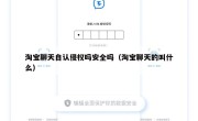 淘宝聊天自认侵权吗安全吗（淘宝聊天的叫什么）