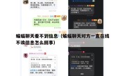 蝙蝠聊天看不到信息（蝙蝠聊天对方一直在线不读信息怎么回事）