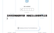 怎样找到蝙蝠聊天群（蝙蝠怎么查看聊天记录）