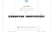 昆明蝙蝠聊天被骗（蝙蝠聊天网警恢复吗）