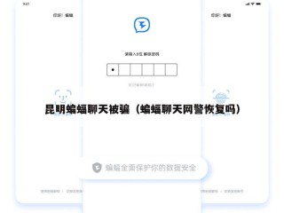 昆明蝙蝠聊天被骗（蝙蝠聊天网警恢复吗）