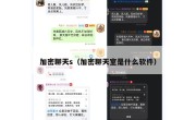 加密聊天s（加密聊天室是什么软件）