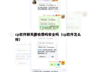 cp软件聊天要收费吗安全吗（cp软件怎么样）