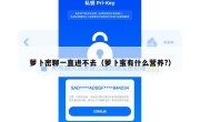 萝卜密聊一直进不去（萝卜蜜有什么营养?）