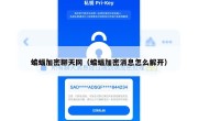 蝙蝠加密聊天网（蝙蝠加密消息怎么解开）