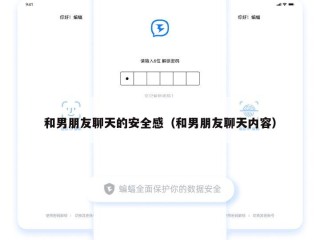 和男朋友聊天的安全感（和男朋友聊天内容）