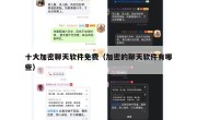 十大加密聊天软件免费（加密的聊天软件有哪些）