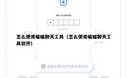 怎么使用蝙蝠聊天工具（怎么使用蝙蝠聊天工具软件）