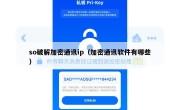 so破解加密通讯ip（加密通讯软件有哪些）