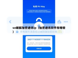 so破解加密通讯ip（加密通讯软件有哪些）