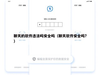 聊天的软件违法吗安全吗（聊天软件安全吗?）