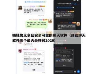 赚钱快又多且安全可靠的聊天软件（赚钱聊天软件哪个最火最赚钱2020）