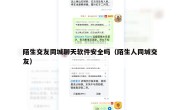 陌生交友同城聊天软件安全吗（陌生人同城交友）