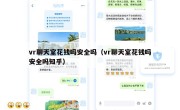 vr聊天室花钱吗安全吗（vr聊天室花钱吗安全吗知乎）