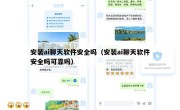 安装ai聊天软件安全吗（安装ai聊天软件安全吗可靠吗）