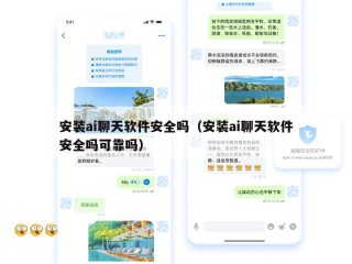 安装ai聊天软件安全吗（安装ai聊天软件安全吗可靠吗）