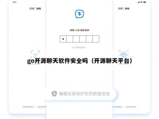 go开源聊天软件安全吗（开源聊天平台）