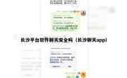 长沙平台软件聊天安全吗（长沙聊天app）