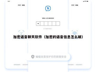 加密语音聊天软件（加密的语音信息怎么破）
