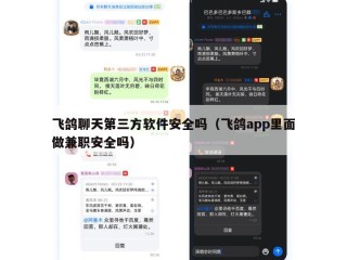 飞鸽聊天第三方软件安全吗（飞鸽app里面做兼职安全吗）