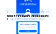 如何聊天才安全英语作文（如何确保聊天安全）
