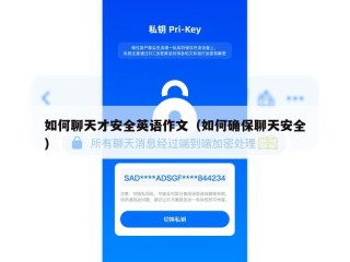 如何聊天才安全英语作文（如何确保聊天安全）
