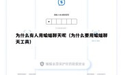 为什么有人用蝙蝠聊天呢（为什么要用蝙蝠聊天工具）