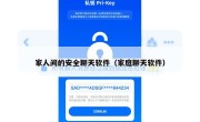 家人间的安全聊天软件（家庭聊天软件）
