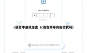 c语言中通讯加密（c语言简单的加密代码）
