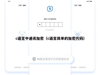 c语言中通讯加密（c语言简单的加密代码）