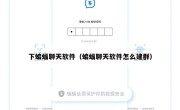 下蝙蝠聊天软件（蝙蝠聊天软件怎么建群）
