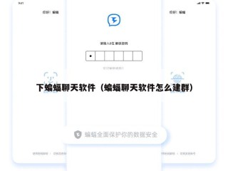 下蝙蝠聊天软件（蝙蝠聊天软件怎么建群）