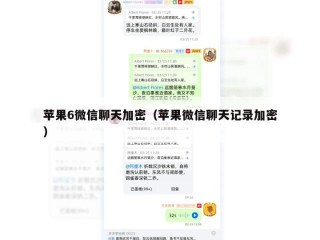 苹果6微信聊天加密（苹果微信聊天记录加密）