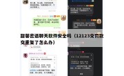 甜馨密语聊天软件安全吗（12123交罚款交重复了怎么办）