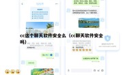 cc这个聊天软件安全么（cc聊天软件安全吗）
