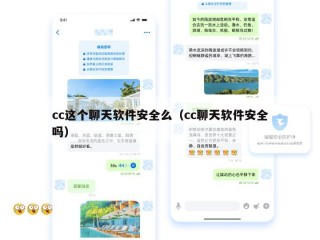 cc这个聊天软件安全么（cc聊天软件安全吗）