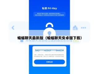 蝙蝠聊天最新版（蝙蝠聊天安卓版下载）