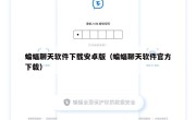 蝙蝠聊天软件下载安卓版（蝙蝠聊天软件官方下载）