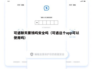 可遇聊天要钱吗安全吗（可遇这个app可以使用吗）