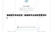 蝙蝠聊天变成犯罪（蝙蝠聊天会被网警看到吗）