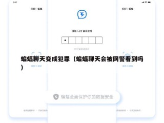蝙蝠聊天变成犯罪（蝙蝠聊天会被网警看到吗）