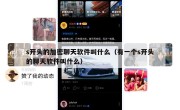 s开头的加密聊天软件叫什么（有一个s开头的聊天软件叫什么）