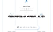 蝙蝠聊天辅助抢会员（蝙蝠聊天工具下载）