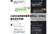 68安全加密即时聊天软件ios（68加密聊天软件苹果）