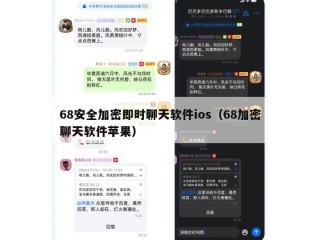68安全加密即时聊天软件ios（68加密聊天软件苹果）
