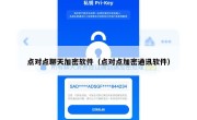 点对点聊天加密软件（点对点加密通讯软件）